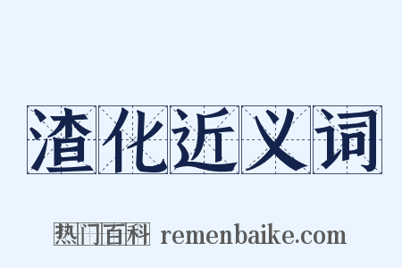 渣化近义词是什么意思的图片